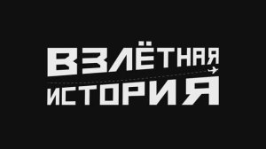 ВЗЛЕТНАЯ ИСТОРИЯ. Владимир Суворов. Фестиваль геобрендов «Земля открытий»