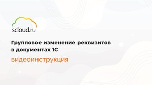 Групповое изменение реквизитов в документах 1С