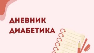 05.11.25. Мой дневник диабетика. 2ч.