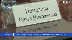 Итоги учебного года подвели на заседании общественного совета