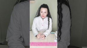 ЗА СКОЛЬКО СЕАНСОВ МОЖНО УДАЛИТЬ ПЕРМАНЕНТ ТАТУАЖ ТАТУ | CHEBOTAR'