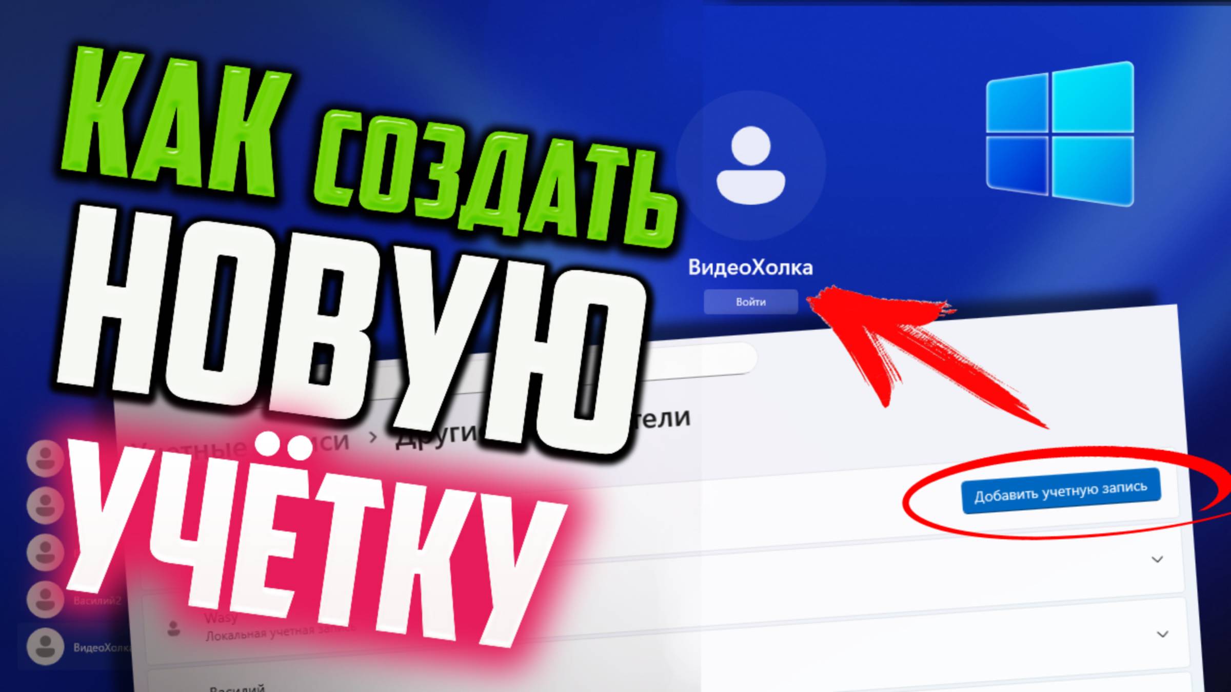 Как создать новую учётную запись в Windows 11 смотреть онлайн