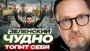 Зеленский себя утопит, и это замечательно