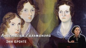 Анастасия Гильманова - Энн Бронте