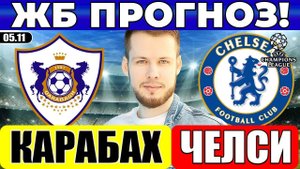 КАРАБАХ - ЧЕЛСИ ПРОГНОЗ ЛИГА ЧЕМПИОНОВ ОБЗОР МАТЧА