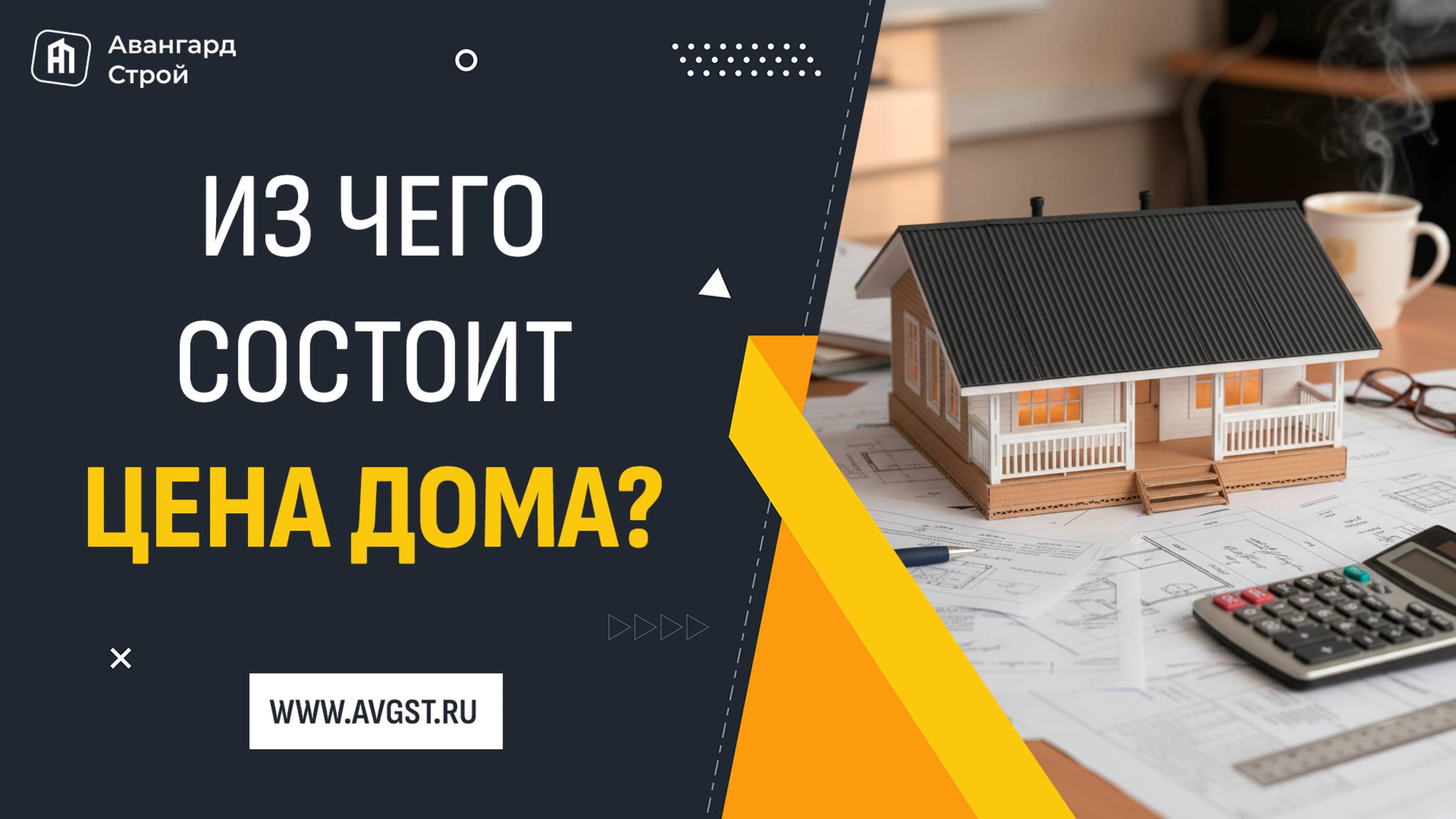 Из чего состоит цена дома? смотреть онлайн