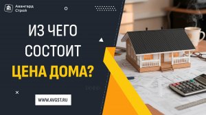 Из чего состоит цена дома?