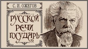 Ожегов С.И. "Русской речи государь"
