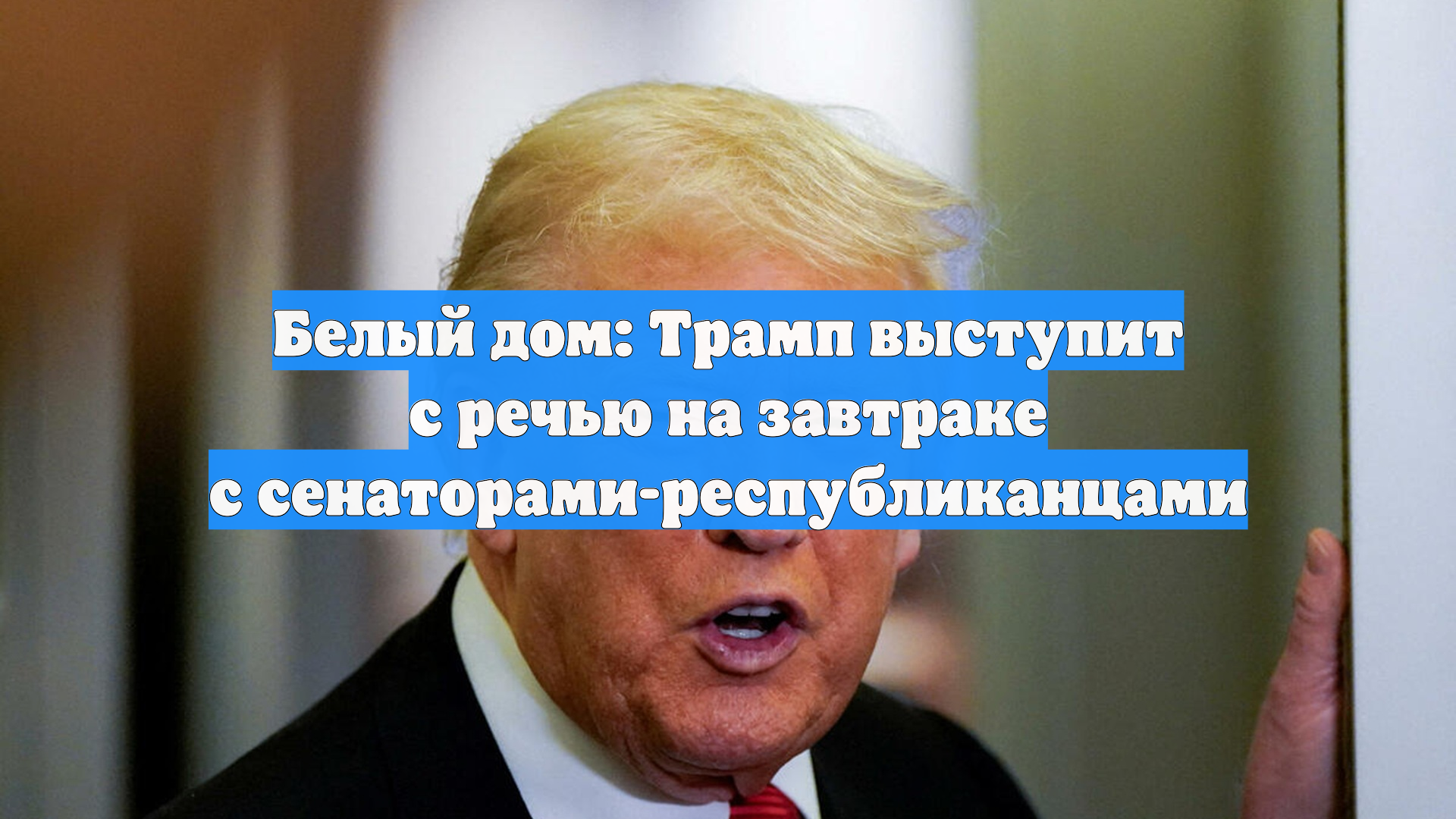 Белый дом: Трамп выступит с речью на завтраке с сенаторами-республиканцами