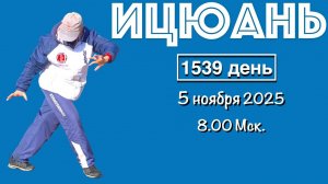 Ицюань (1539 день) Фуань Чжуан / Пинтуй Шили и Фали / Удары руками (5.11.25)