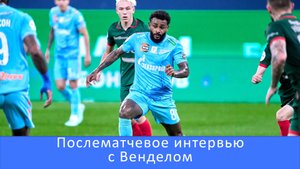 Вендел:«Зенит» стал для меня настоящим домом и семьёй #Зенит #Чемпионы #зенитлокомотив #РПЛ #Вендел