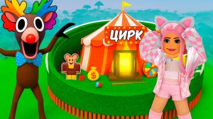 Я НАШЛА СЕКРЕТНЫЙ ЦИРК В 99 НОЧЕЙ В ЛЕСУ РОБЛОКС