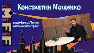 Константин Мощенко