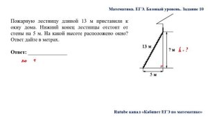 ЕГЭ. Математика. Базовый уровень. Задание 10. Пожарную лестницу длиной 13 м приставили к окну дома