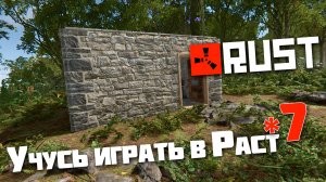 Учусь играть в Раст | 7 | Rust