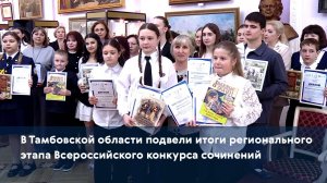 В Тамбовской области подвели итоги регионального этапа Всероссийского конкурса сочинений