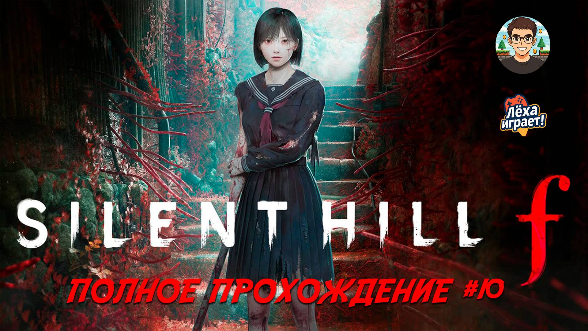 Раскрываем секреты SILENT HILL F | ПОЛНОЕ ПРОХОЖДЕНИЕ НА РУССКОМ #10