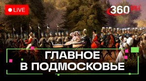 Самый умный ДК в Воскресенске и путешествие через эпохи в Жуковском. Главное в Подмосковье