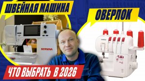 ГЛАВНАЯ ОШИБКА ШВЕИ: ЧТО ВЫБРАТЬ? Оверлок или Швейная машина! 5 КРИТЕРИЕВ ВЫБОРА от опытного мастер