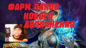 #1 ФАРМИМ ПАКИ нового дополнения. #Hearthstone Across the Timeways