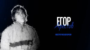 Егор Арестов | Стихотворения | #встречисавтором (2025)