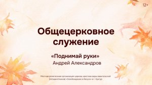 Служение 5 ноября