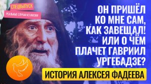 Старец Гавриил Ургебадзе пришёл ко мне сам, как и завещал. А теперь ещё и знаю о чём он плачет