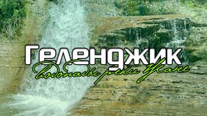 Геленджик. Водопады реки Жане