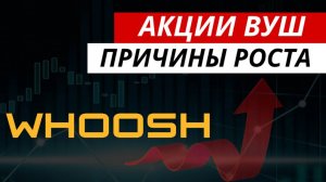 Акции ВУШ. Причины роста #акциивуш #вуш #ВУШ  #акции