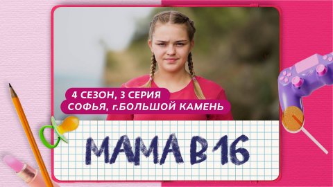 МАМА В 16 | 4 СЕЗОН, 3 ВЫПУСК | СОФЬЯ, БОЛЬШОЙ КАМЕНЬ