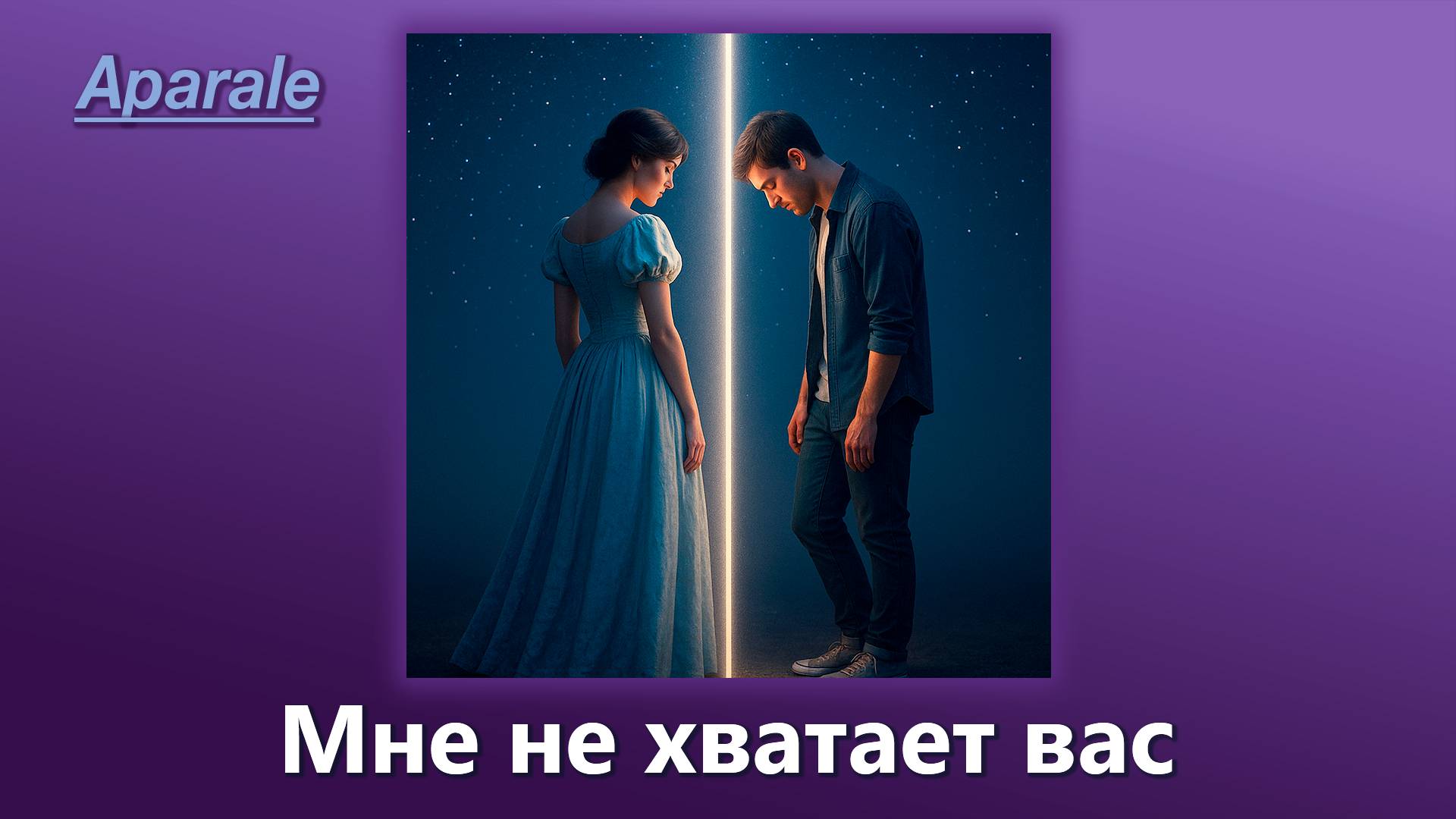 Aparale – Мне не хватает вас (Official Music, 2025)