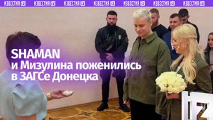 Свадьба SHAMAN и Екатерины Мизулиной — пара поженилась в Донецке