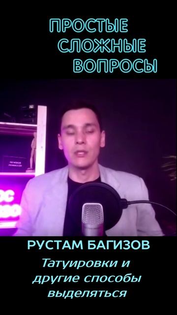 Рустам Багизов - Татуировки и другие способы выделяться