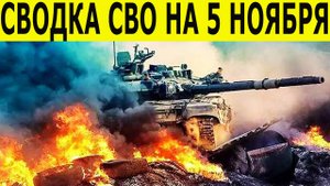 Сводка СВО на 5 ноября. Новости фронта. Юрий Подоляка. Новости СВО сегодня 05.11.2025