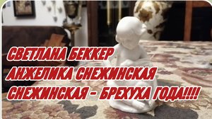 САМВЕЛ АДАМЯН, ОБЗОР ОТ СВЕТЛАНЫ БЕККЕР НА СНЕЖКО ГАДКО, СНЕЖИНСКАЯ - БРЕХУХА ГОДА!!!!