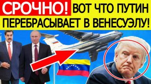 США в ужасе!! Вот что Россия СРОЧНО перебрасывает в Венесуэлу! Решение Путина ошарашит Трампа!