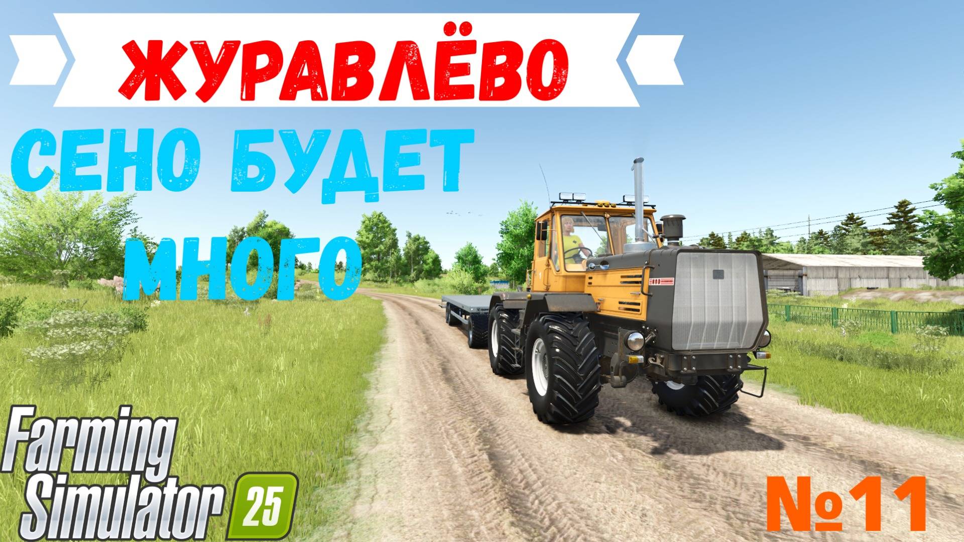 СЕНО БУДЕТ МНОГО журавлёво Зойка колхозница