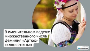 Артюх: история происхождения, значение и склонение фамилии – все, что нужно знать