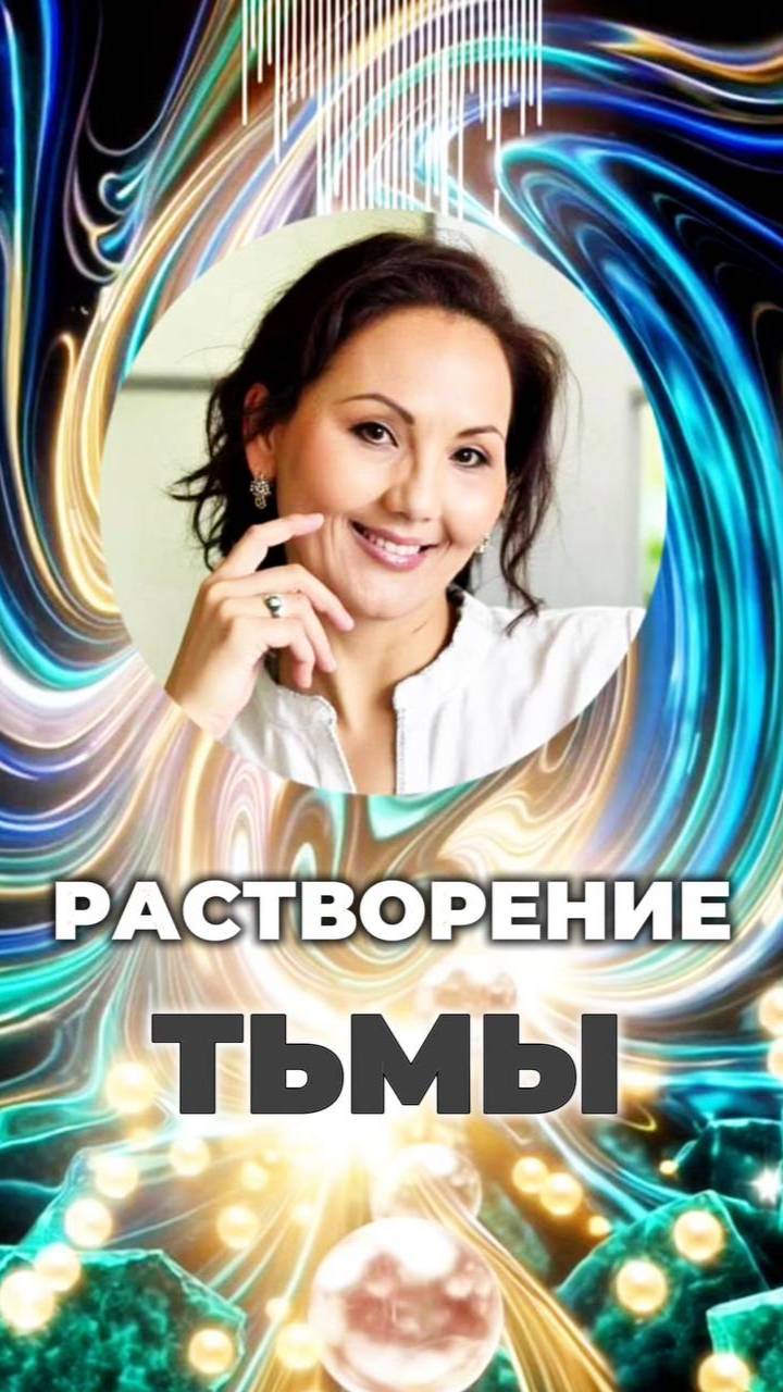 🌑РАСТВОРЕНИЕ ТЬМЫ #вертикальсвета #очищениепространства #кодысвета