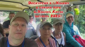 Экскурсия в сафари парк в г.Хайкоу  о.Хайнань  Китай   октябрь 2025г  часть 1