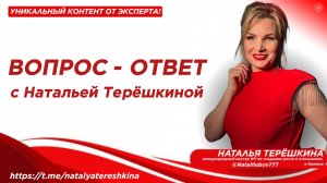 Вопрос - ответ с Натальей Терёшкиной от 02.11.25