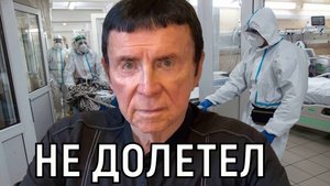 Долгое время терпел. Анатолия Кашпировского без сознания увезли из аэропорта