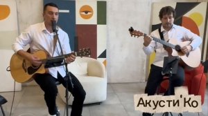 Промо видео акустического дуэта Акусти'Ко. Живая гитарная музыка на ваш праздник.