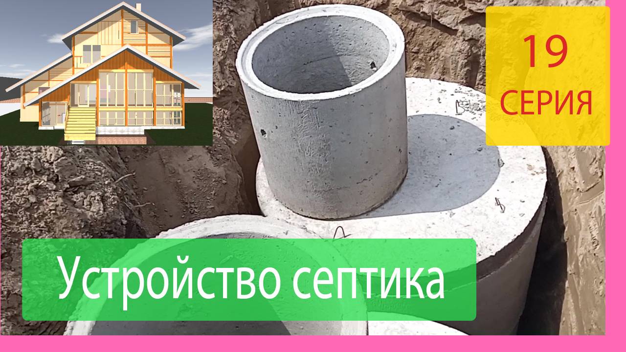 Монтаж септика. Строим Наш Дом Серия 19