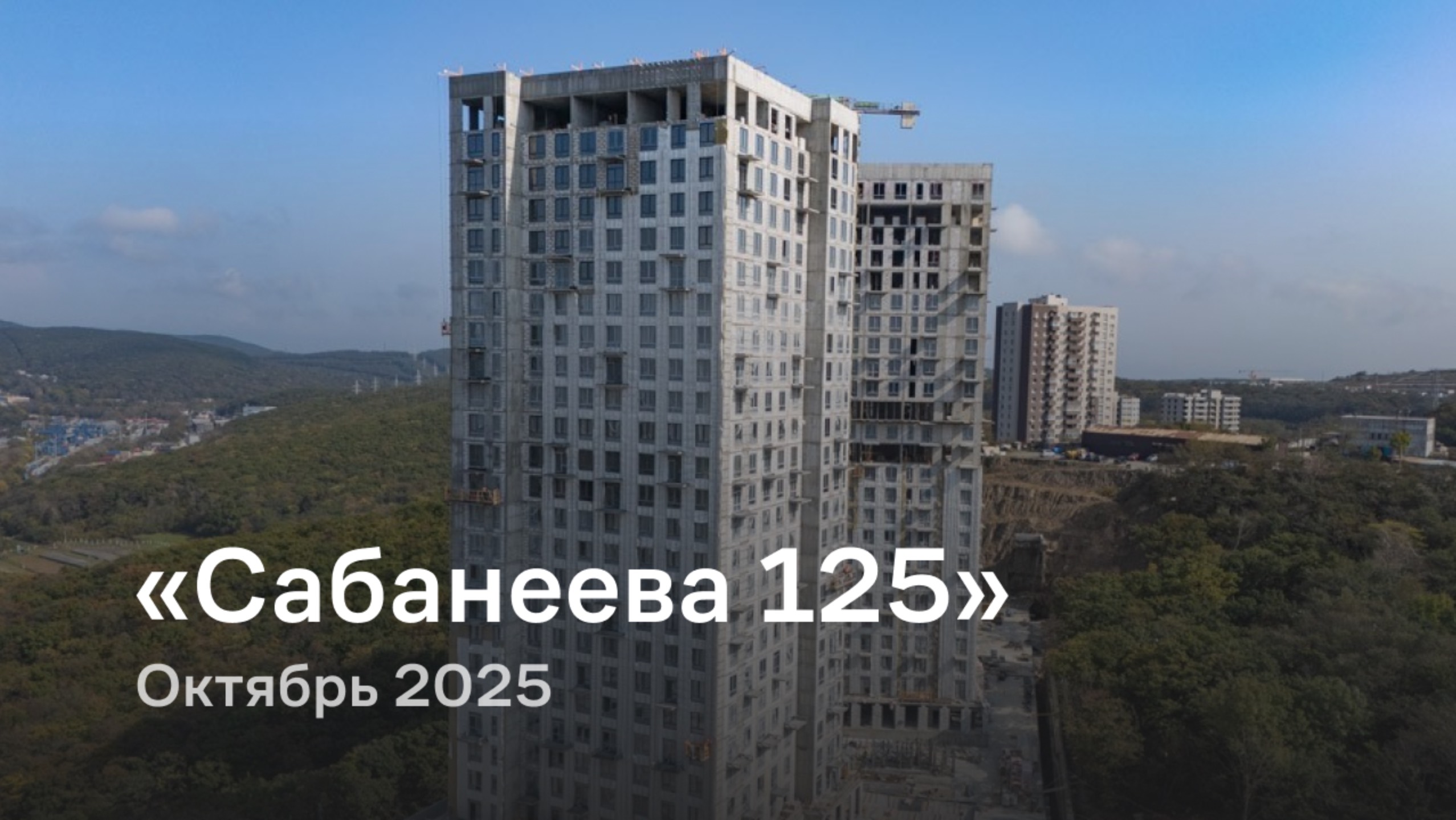 «Сабанеева 125» /  октябрь 2025