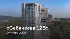 «Сабанеева 125» /  октябрь 2025