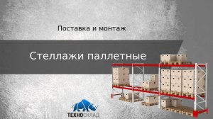 Стеллажи паллетные: просчет, поставка и монтаж от компании Техносклад