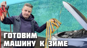 Что нужно обязательно проверить и поменять перед зимним сезоном