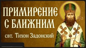 ПРИМИРЕНИЕ С БЛИЖНИМ _ свт. Тихон Задонский