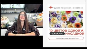 Марафон "10 цветов 1 насадкой" 1 день
